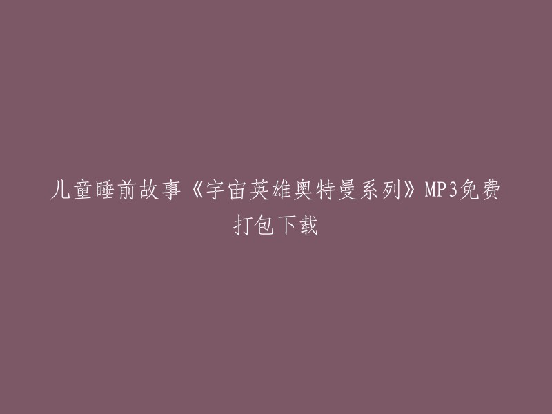 您可以在喜马拉雅上免费收听儿童睡前故事《宇宙英雄奥特曼》的专辑，该专辑包含多个声音。此外，您还可以在蜻蜓FM上收听《宇宙英雄奥特曼系列：欧布奥特曼》的广播剧。