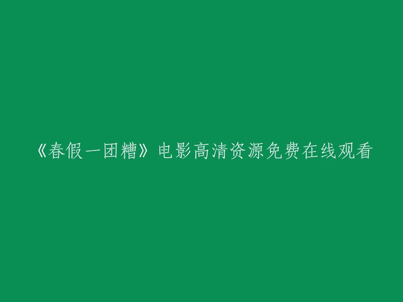 《春假混乱》电影高清完整在线观看