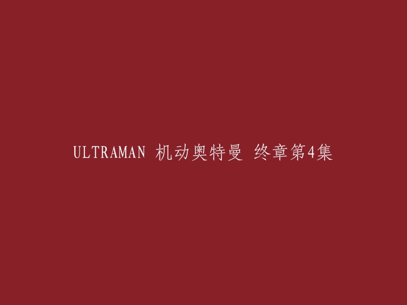 ULTRAMAN: Final Chapter 4 – The Ultimate Battle"