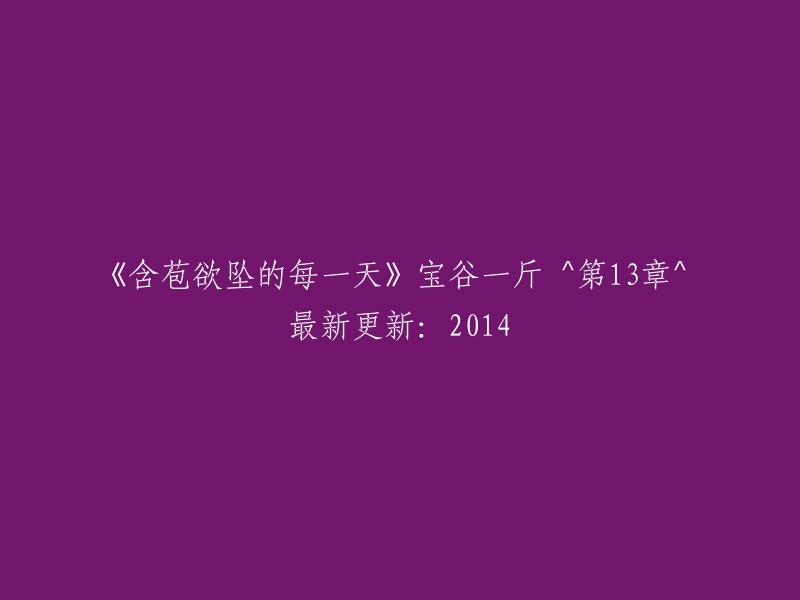 《含苞待放的每一天》宝谷一斤^第13章^ 最新章节：2014年最新更新