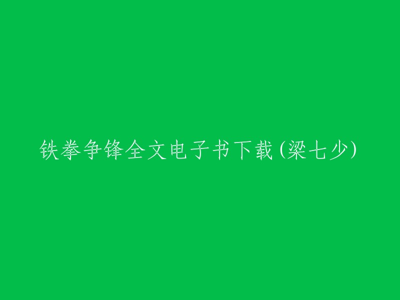 下载完整版《铁拳争锋》电子书(作者梁七少)"