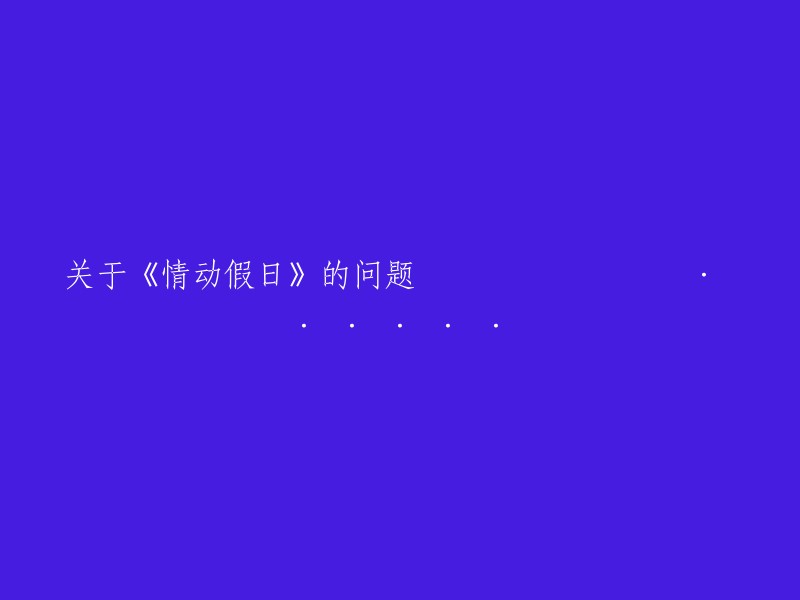 关于电影《情动假日》的一些疑问和探讨