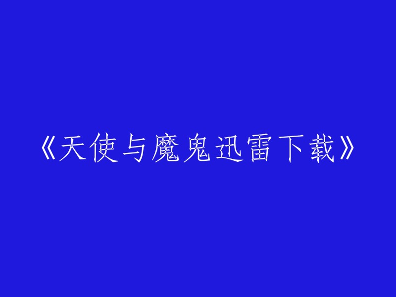 天使与魔鬼" 电影的迅雷下载链接