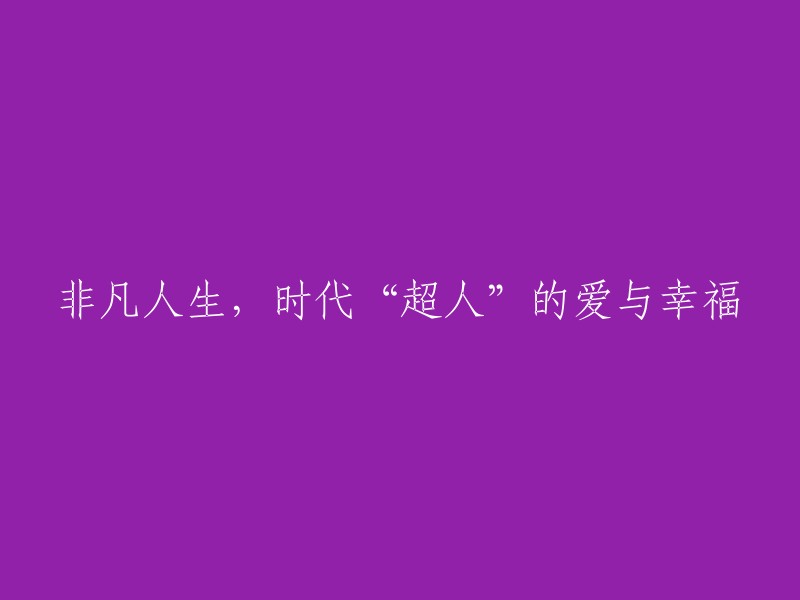 超凡人生：时代英雄的爱与欢乐