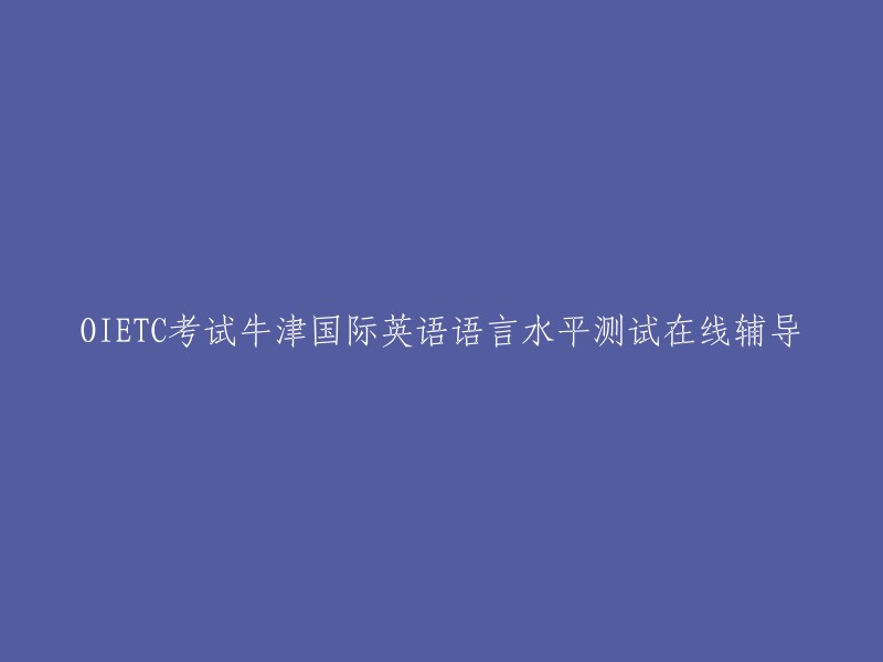 牛津国际英语语言水平测试在线辅导：OIETC考试