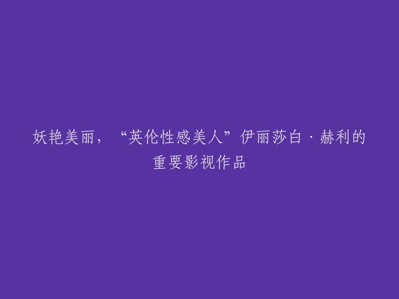 伊丽莎白·赫利是一位英国女演员和制作人，她的作品包括电影、电视剧和音乐剧等。她曾出演过许多影视作品，其中一些被认为是她的代表作。以下是一些您可能会感兴趣的作品：

- 《王室 第一季》(2015年)
- 《神鬼愿望》(1995年)
- 《老爸驾到圣诞节》(2021年)