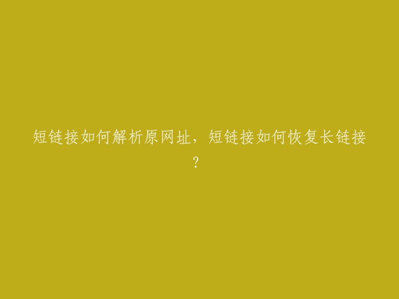 短链接解析原网址的过程，以及如何从短链接恢复长链接？