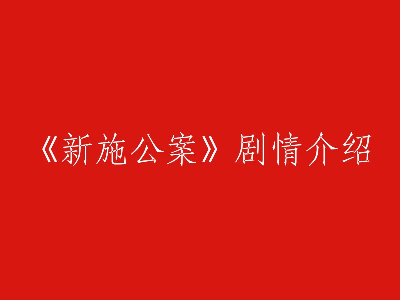 《新施公案》剧情介绍：清康熙年间，名将施琅之子施仕伦(范明 饰)出任泰州知府，由于为官清廉，被百姓尊为“施公”。 康熙(李子雄 饰)皇帝南巡路经泰州，目睹施公审理臧保一案全过程，对其人性化办案啧啧称奇，亲赐“江南第一清官”称号，并将其调任扬州委以重任。 