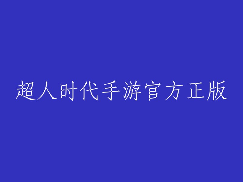 “超人时代手游官方正版”可以改为“超级英雄时代手游官方正版”。