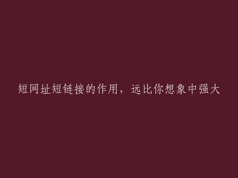 短网址链接的功能及其潜力，远超你的想象