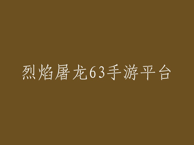 烈焰屠龙63手游平台是一款手机游戏，是2014年末重磅出炉的ARPG手机游戏，被媒体评为年度最佳PK手游。 游戏将红遍中国的PK网游移植到了手机之上，经典的战法道铁三角组合、万人血战沙巴克、杀红名爆装备等经典元素完美复刻，更有剧情、日常、副本等全新系统助你摆脱无尽刷怪 。