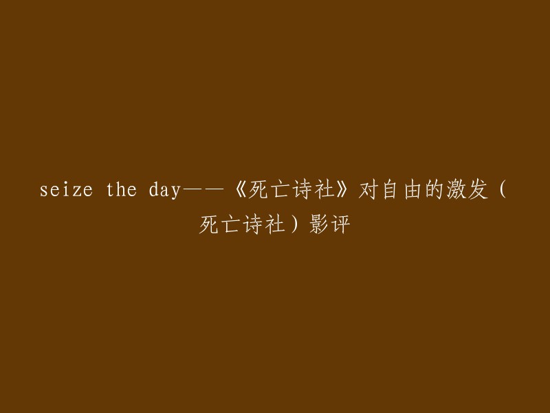 重写的标题可以是：

- 从《死亡诗社》中看自由的激发
- 《死亡诗社》中的自由精神