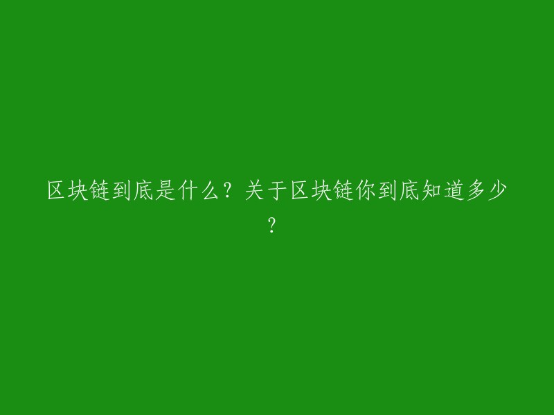 区块链是什么？关于区块链，你知道多少？