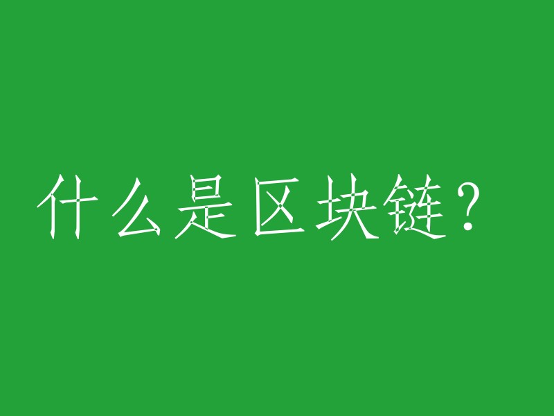 区块链是一种块链式存储、不可篡改、安全可信的去中心化分布式账本，它结合了分布式存储、点对点传输、共识机制、密码学等技术，通过不断增长的数据块链记录交易和信息，确保数据的安全和完整性。简单来说，区块链是一种去中心化的数据库，可以让多个参与者共享和验证数据，而不需要中央机构或第三方机构进行管理。