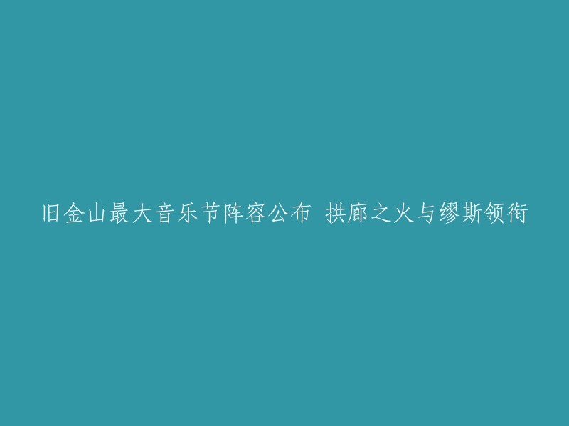 好的，我可以帮你重写这个标题。根据你的要求，我将其改为：

"旧金山音乐节阵容公布：拱廊之火与缪斯领衔演出"