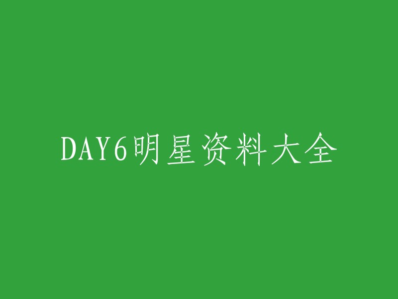 DAY6是一支韩国男子乐队，由朴晟镇(Sungjin)、姜永晛(Young K)、金元弼(Wonpil)、尹度云(Woojin)和郑宇碩(Jungwoo)组成。 

如果您想重写这个标题，可以考虑以下几个方面：
- 突出Day6乐队的特点或特色；
- 用简洁明了的语言描述Day6乐队；
- 用吸引人的词语来吸引读者。