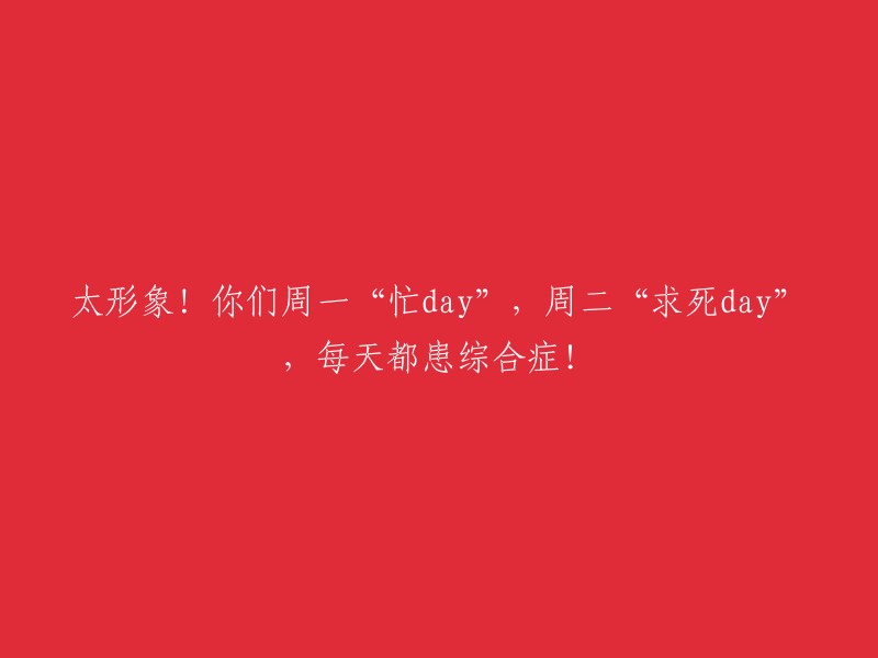 非常形象！你们周一“忙碌日”，周二“痛苦日”，每天都像患上综合症一样！