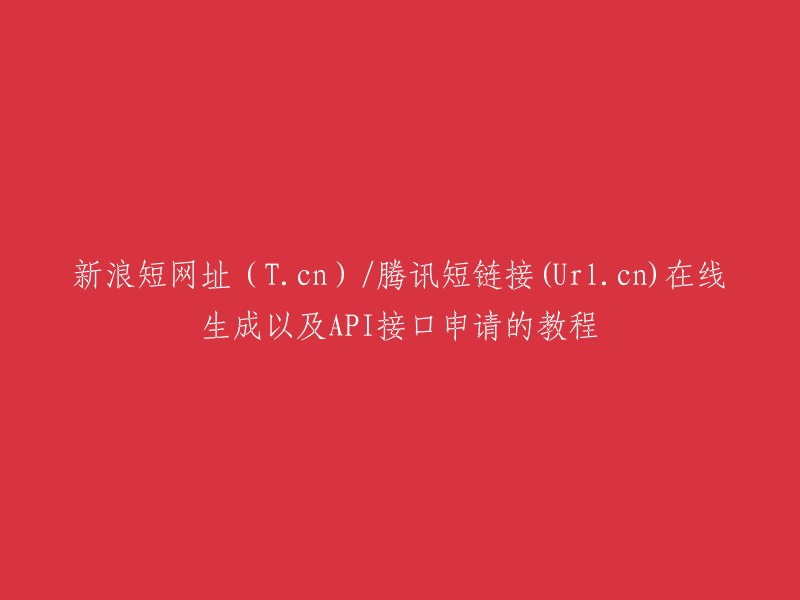 以下是一些在线生成短链接的工具，您可以根据自己的需要选择：

1. 酷牛短链接：将长链接转换成t.cn和url.cn格式的短链接。
2. 九鱼短链：提供超简单的方式使用短网址服务，采用新浪、腾讯官方API接口，输入你要缩短的原网址，生成对应的短网. 址。
3. 快鸟短网址：可以将长链接转换成短链接，支持多种格式转换。