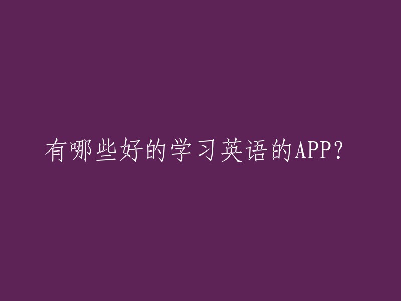 精选英语学习APP:提高语言技能的高效工具推荐"