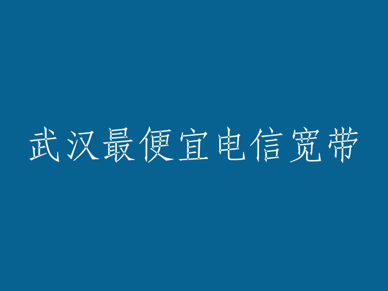 您好，根据我的搜索结果，武汉电信网上营业厅提供【单宽带】全网最低价、正品保障，查询【单宽带】了解【单宽带】的优惠、【单宽带】最新活动、办理【单宽带】等业务。您可以访问中国电信网上营业厅 。