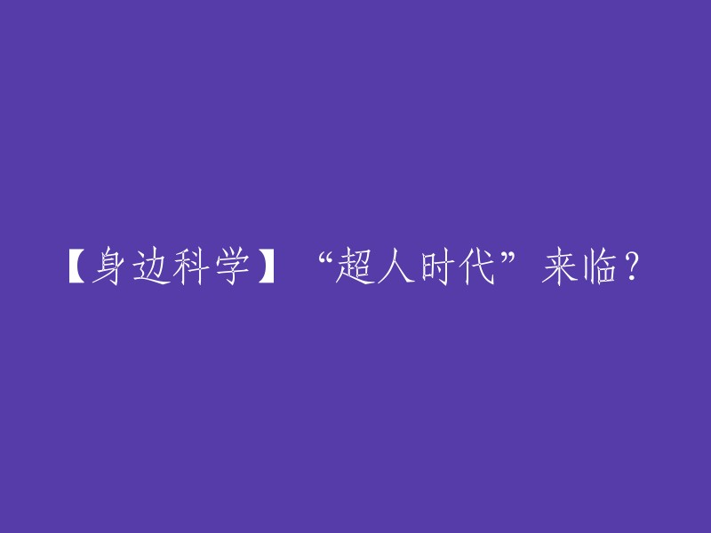 【科学揭秘】“超人时代”真的来临了吗？