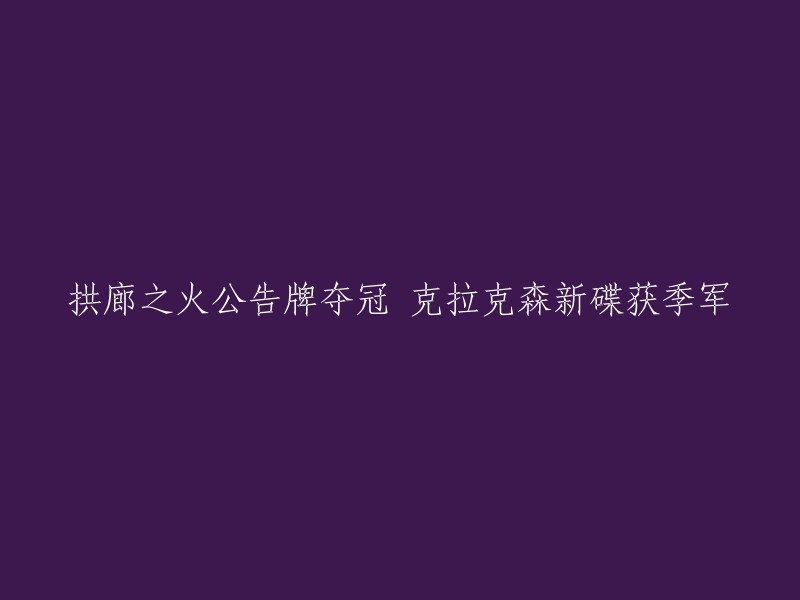 公告牌冠军诞生：拱廊之火，克拉克森新碟斩获季军"