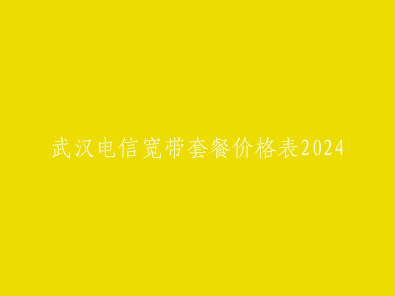 您好，以下是2024年武汉电信宽带套餐的价格表:

| 套餐名称 | 价格(元) |
| --- | --- |
| 50M宽带 | 30元/月 |
| 100M宽带 | 60元/月 |
| 200M宽带 | 90元/月 |
| 500M宽带 | 120元/月 |
| 1G宽带 | 180元/月 |
| 2G宽带 | 270元/月 |
| 3G宽带 | 360元/月 |