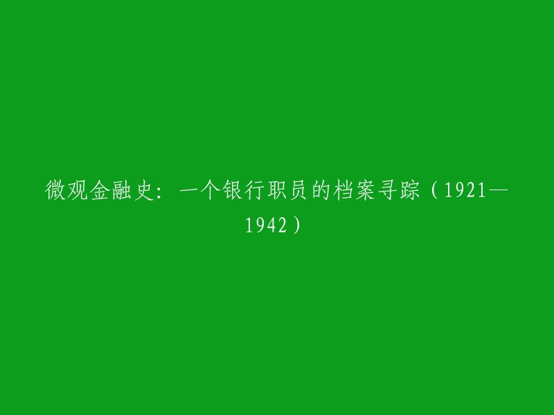 微观金融史：追踪一位银行职员的档案(1921-1942)