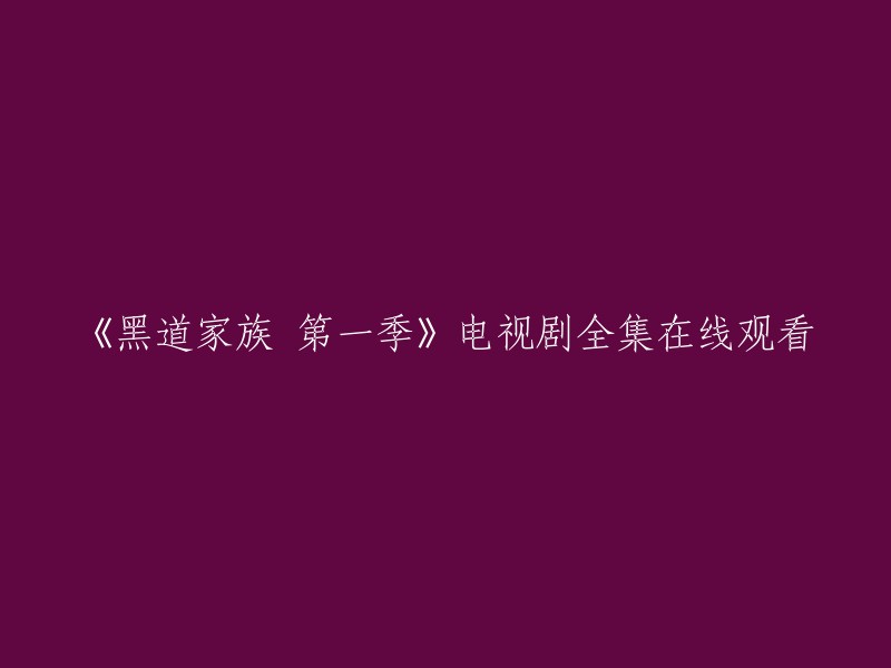 《黑道家族》第一季：电视剧完整在线观看