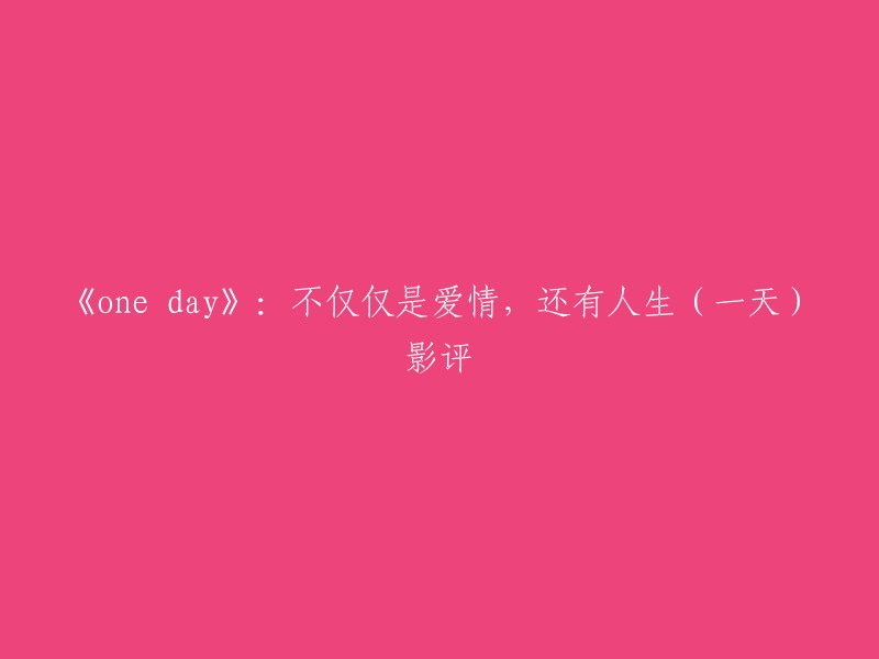 《One Day》是一部2011年上映的美国爱情电影，由罗勒·莎菲执导，安妮·海瑟薇和吉姆·斯特吉斯主演。这部电影讲述了两个年轻人之间的爱情故事，他们在一天内的相遇和分离中，经历了许多美好的时光和遗憾 。

以下是重写后的标题：

《One Day》：不仅仅是爱情，还有人生(一天)影评