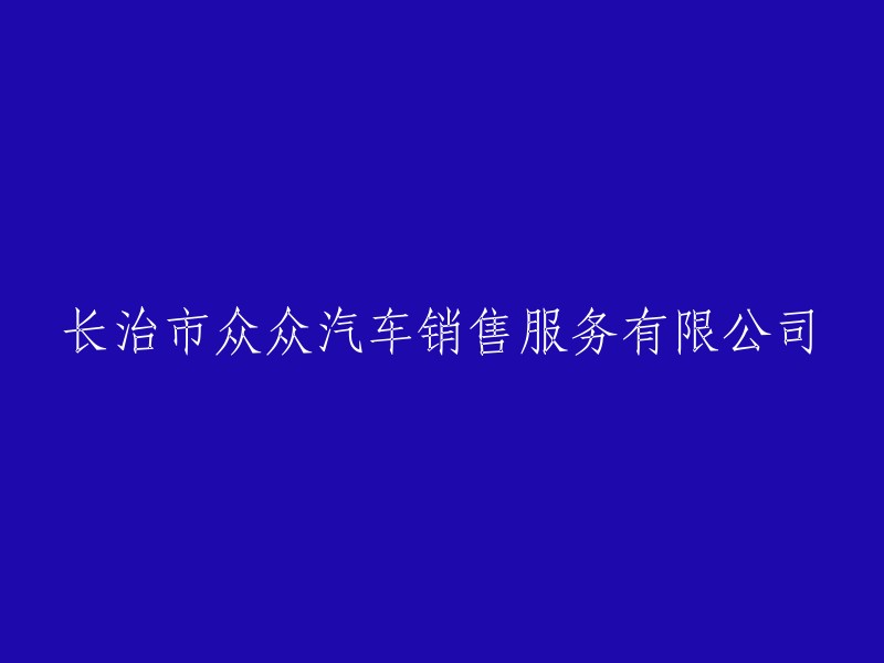 长治市众众汽车销售与服务有限公司"