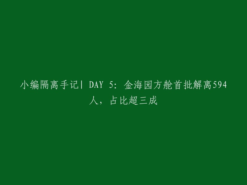 金海园方舱首批解离594人，占比超三成。