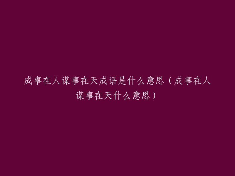 谋事在人，成事在天：解释与含义"