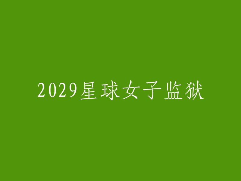 2029年星际女子监狱：一项研究的深度解析