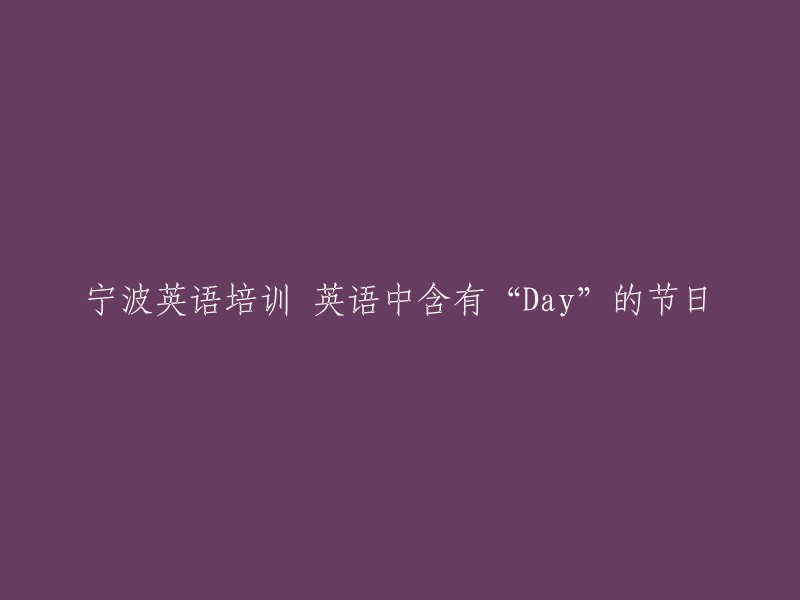 探索宁波英语培训中的Day相关节日"