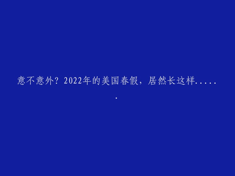 意想不到！2022年美国春假竟然如此特殊......"