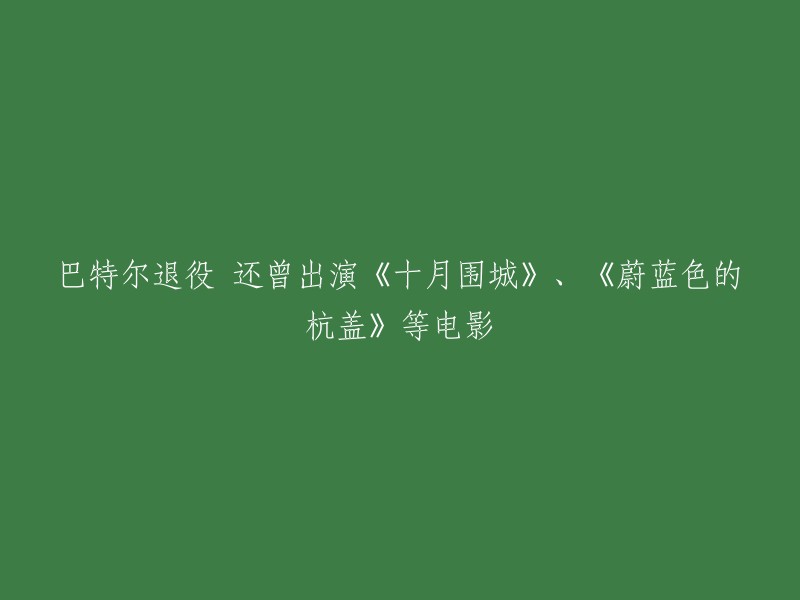 巴特尔退役了，他曾出演过电影《十月围城》、《蔚蓝色的杭盖》等。