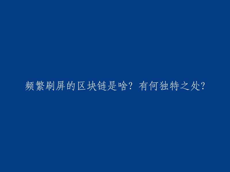 区块链频繁刷屏的背后：独特之处在哪里？