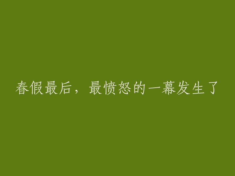 春假尾声，最激怒人心的一幕出现了