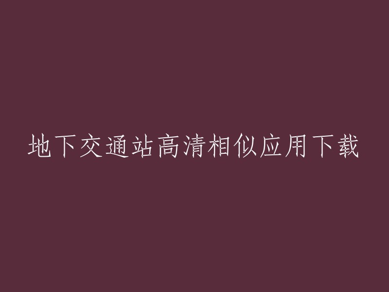 地下交通站高清版相似应用下载