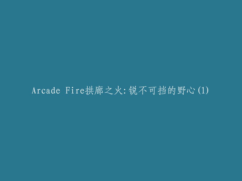 拱廊之火：Arcade Fire的无与伦比雄心壮志(1)