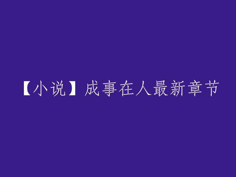 你好，你想要阅读的书名是《成事在人》。这是纵横中文网的小说，最新章节是第十二章。