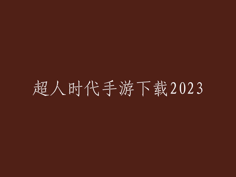 下载2023年的超人时代手游