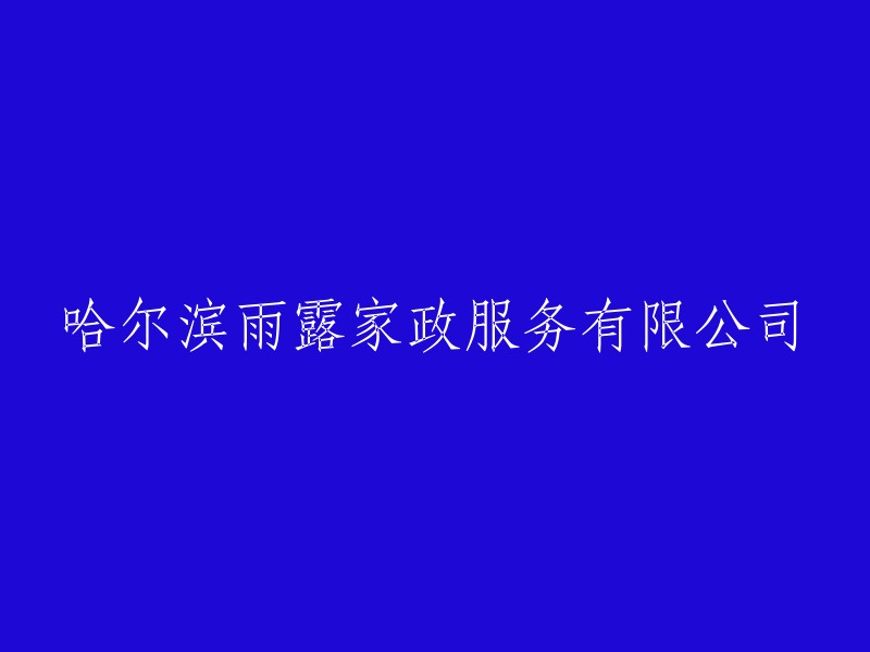 哈尔滨雨露家政服务有限责任公司