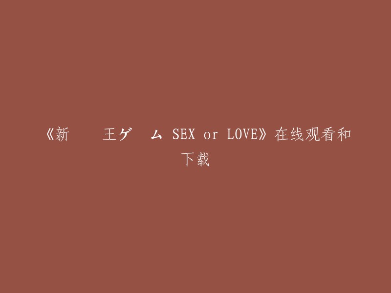 《新・娘王ゲーム SEX or LOVE》在线观看和下载