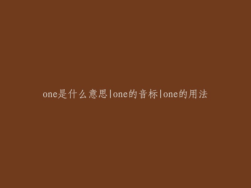 One的含义，音标及用法详解