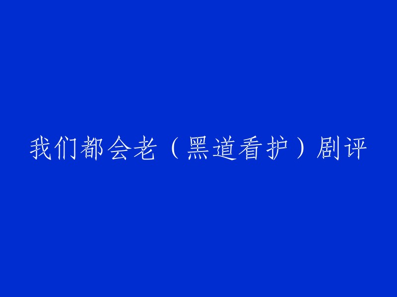 黑道看护是一部日本电视剧，讲述了一群黑道份子隐瞒身份去做其他的事(这次是老人院的看护),并在老龄化问题上展开的斗争。这部剧在日本引起了很大的反响，也在中国受到了很多人的关注。 