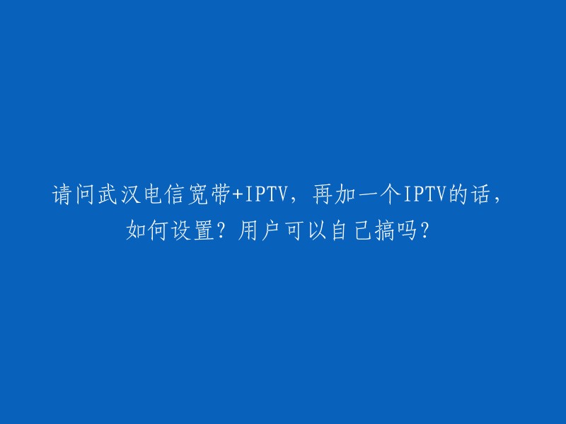 您好，如果您想在武汉电信宽带+IPTV的基础上再加一个IPTV,您可以购买第二个机顶盒并将其连接到电视上。如果您的电视机没有HDMI接口，您可以使用转换器将机顶盒信号转换为HDMI信号。此外，如果您的光猫只有一个LAN口，您需要购买交换机并将其连接到光猫和路由器之间，以便所有设备都能上网。