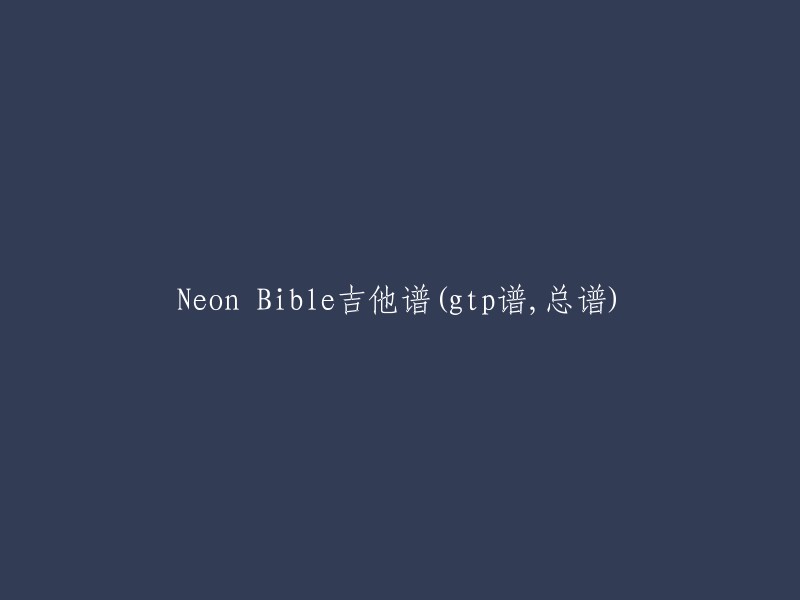 Neon Bible吉他谱(gtp格式，完整总谱)