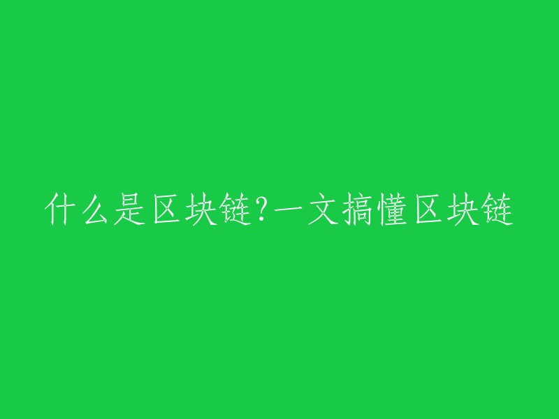 区块链简介：一篇通俗易懂的区块链详解